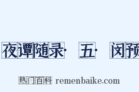 夜谭随录·五·闵预是什么意思的图片